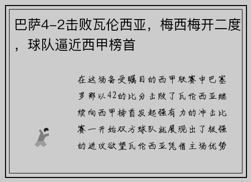 巴萨4-2击败瓦伦西亚，梅西梅开二度，球队逼近西甲榜首