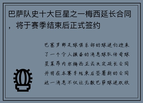巴萨队史十大巨星之一梅西延长合同，将于赛季结束后正式签约