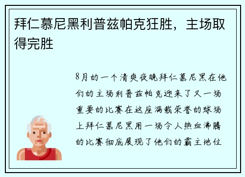 拜仁慕尼黑利普兹帕克狂胜，主场取得完胜
