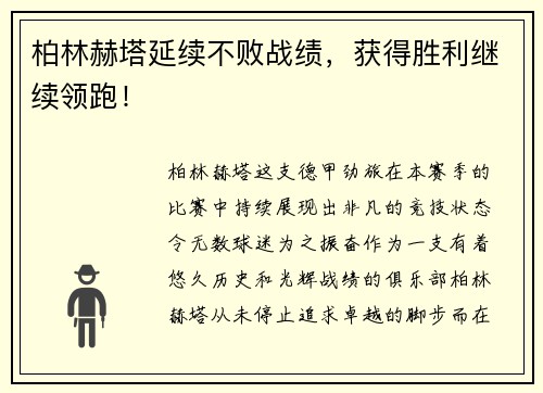 柏林赫塔延续不败战绩，获得胜利继续领跑！