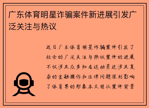 广东体育明星诈骗案件新进展引发广泛关注与热议