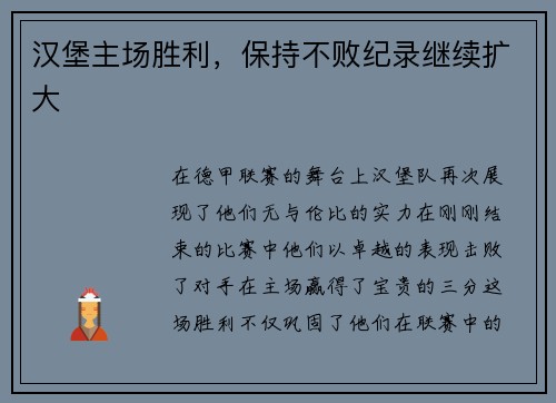 汉堡主场胜利，保持不败纪录继续扩大