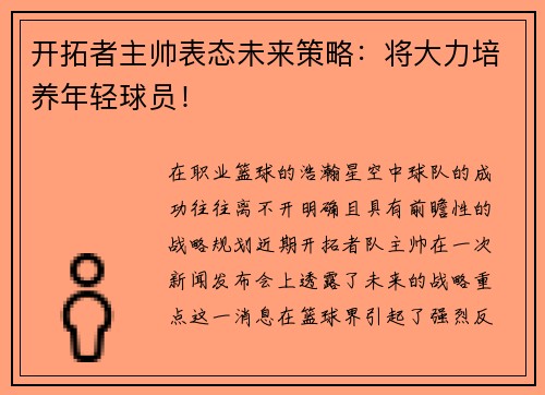 开拓者主帅表态未来策略：将大力培养年轻球员！