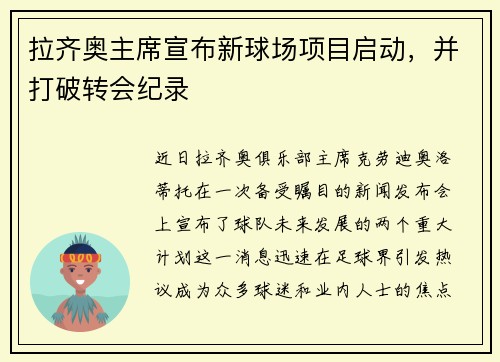 拉齐奥主席宣布新球场项目启动，并打破转会纪录