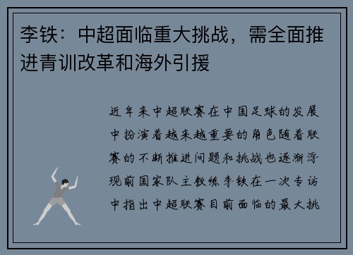 李铁：中超面临重大挑战，需全面推进青训改革和海外引援