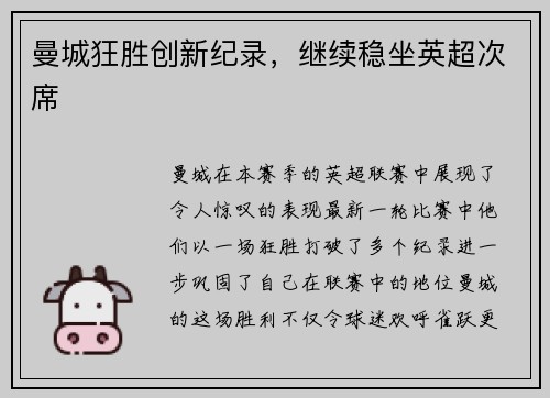 曼城狂胜创新纪录，继续稳坐英超次席