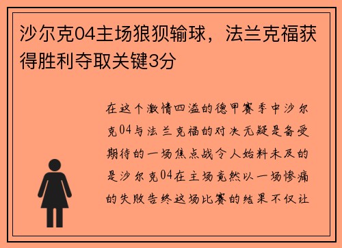 沙尔克04主场狼狈输球，法兰克福获得胜利夺取关键3分