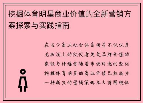 挖掘体育明星商业价值的全新营销方案探索与实践指南