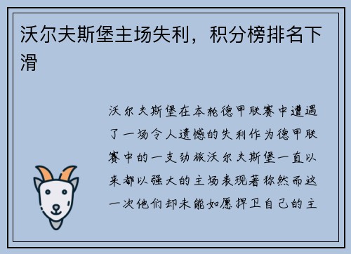 沃尔夫斯堡主场失利，积分榜排名下滑