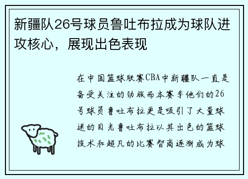 新疆队26号球员鲁吐布拉成为球队进攻核心，展现出色表现