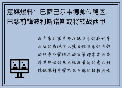 意媒爆料：巴萨巴尔韦德帅位稳固，巴黎前锋波利斯诺斯或将转战西甲