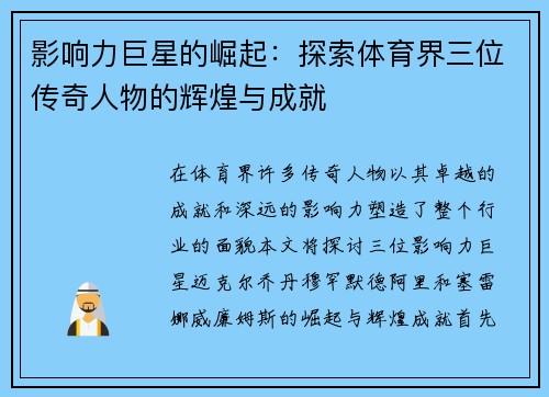 影响力巨星的崛起：探索体育界三位传奇人物的辉煌与成就