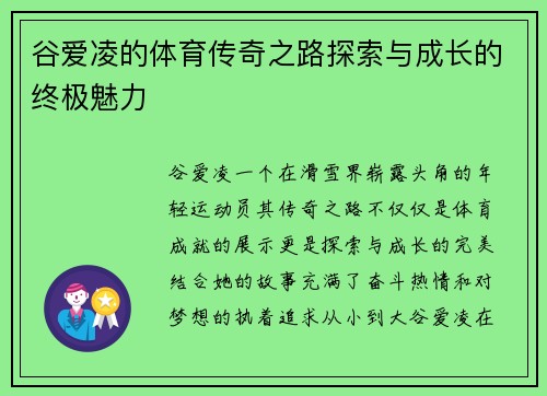 谷爱凌的体育传奇之路探索与成长的终极魅力