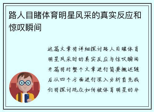 路人目睹体育明星风采的真实反应和惊叹瞬间