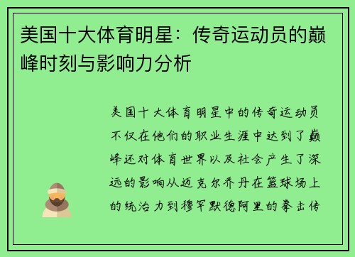 美国十大体育明星：传奇运动员的巅峰时刻与影响力分析