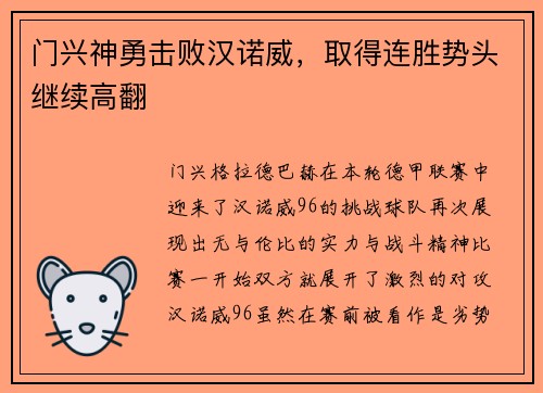 门兴神勇击败汉诺威，取得连胜势头继续高翻