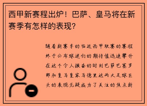 西甲新赛程出炉！巴萨、皇马将在新赛季有怎样的表现？