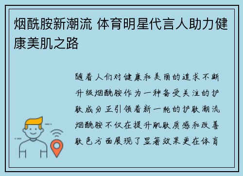 烟酰胺新潮流 体育明星代言人助力健康美肌之路