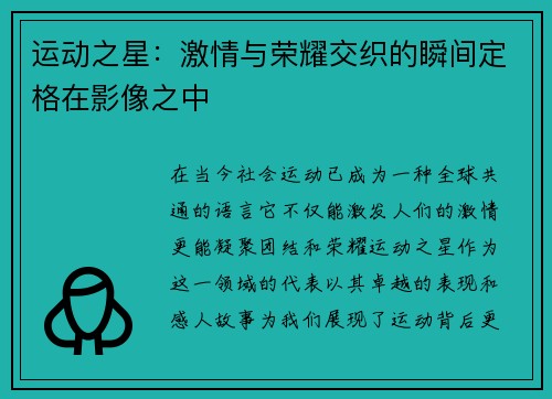 运动之星：激情与荣耀交织的瞬间定格在影像之中