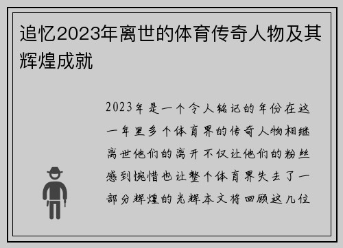 追忆2023年离世的体育传奇人物及其辉煌成就