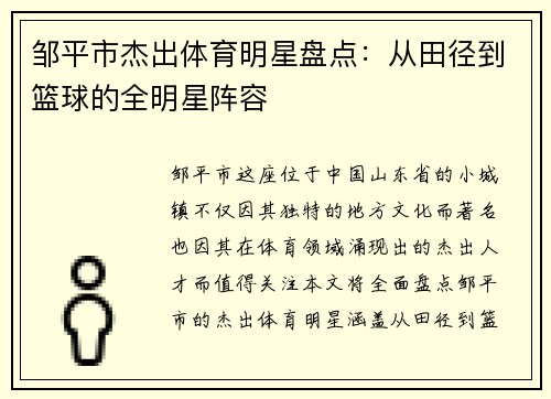 邹平市杰出体育明星盘点：从田径到篮球的全明星阵容