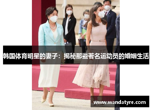 韩国体育明星的妻子：揭秘那些著名运动员的婚姻生活