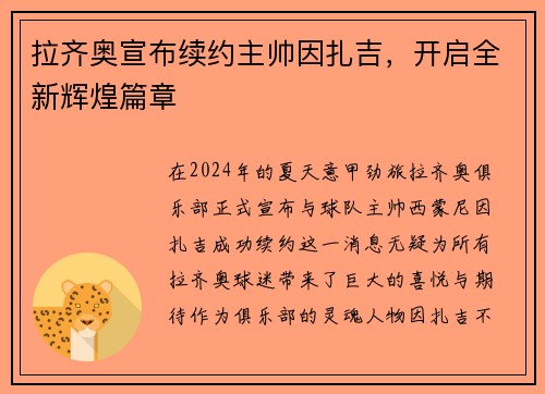 拉齐奥宣布续约主帅因扎吉，开启全新辉煌篇章
