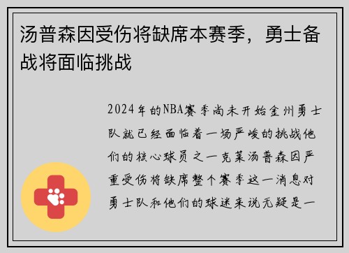 汤普森因受伤将缺席本赛季，勇士备战将面临挑战