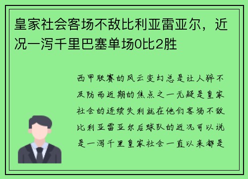 皇家社会客场不敌比利亚雷亚尔，近况一泻千里巴塞单场0比2胜