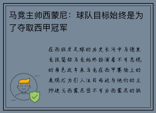 马竞主帅西蒙尼：球队目标始终是为了夺取西甲冠军