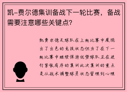 凯-费尔德集训备战下一轮比赛，备战需要注意哪些关键点？