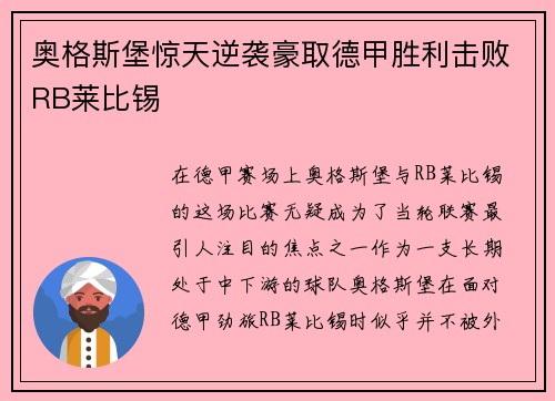 奥格斯堡惊天逆袭豪取德甲胜利击败RB莱比锡