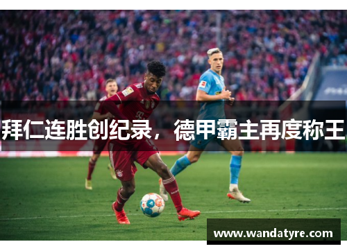 拜仁连胜创纪录，德甲霸主再度称王