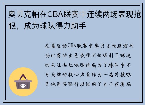 奥贝克帕在CBA联赛中连续两场表现抢眼，成为球队得力助手