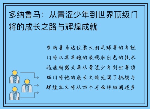 多纳鲁马：从青涩少年到世界顶级门将的成长之路与辉煌成就