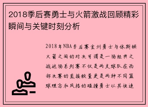 2018季后赛勇士与火箭激战回顾精彩瞬间与关键时刻分析