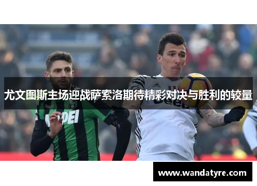 尤文图斯主场迎战萨索洛期待精彩对决与胜利的较量
