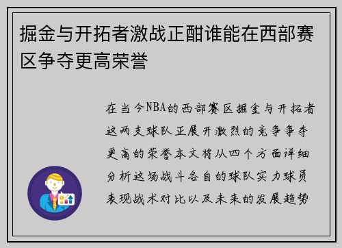 掘金与开拓者激战正酣谁能在西部赛区争夺更高荣誉