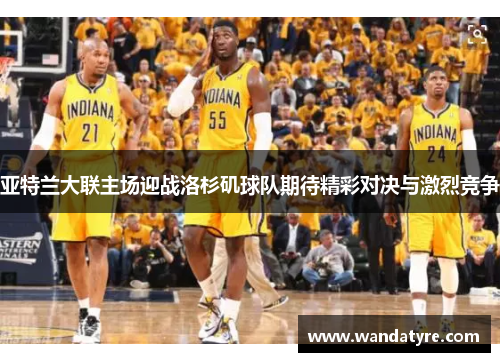 亚特兰大联主场迎战洛杉矶球队期待精彩对决与激烈竞争