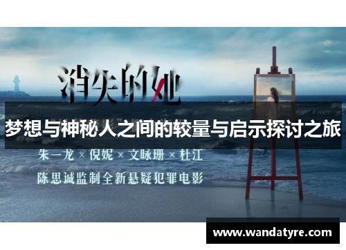 梦想与神秘人之间的较量与启示探讨之旅