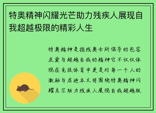 特奥精神闪耀光芒助力残疾人展现自我超越极限的精彩人生