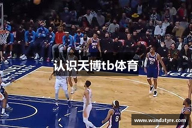 认识天博tb体育