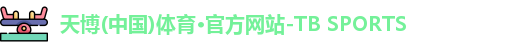 天博tb体育